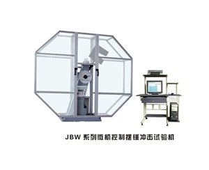 新疆JBW系列微机控制摆锤冲击试验机
